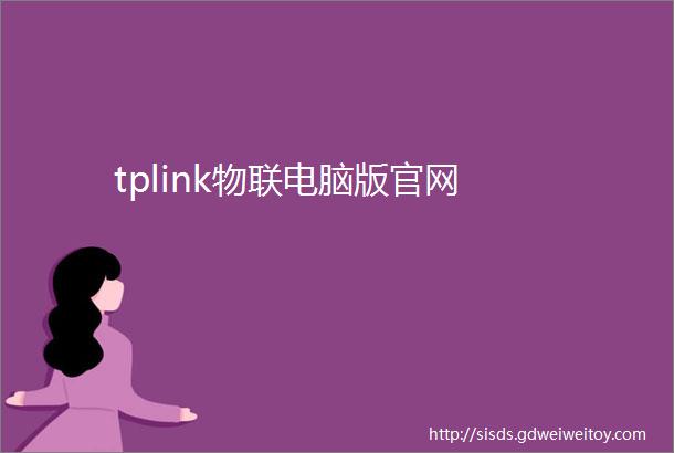 tplink物联电脑版官网