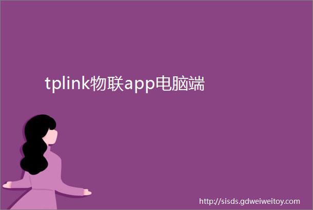 tplink物联app电脑端