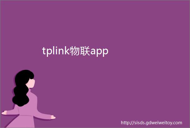 tplink物联app