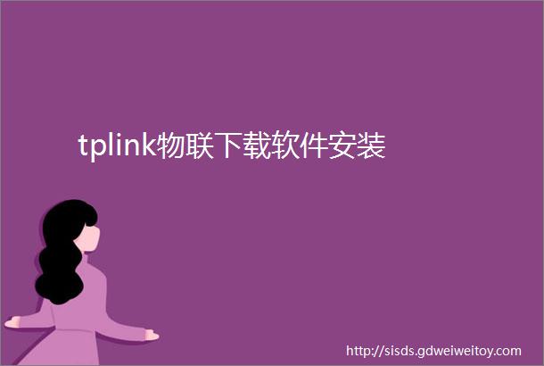 tplink物联下载软件安装