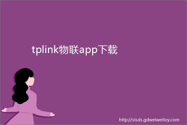 tplink物联app下载