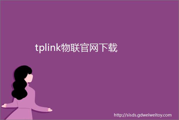 tplink物联官网下载