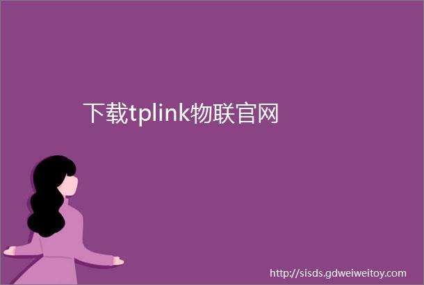 下载tplink物联官网