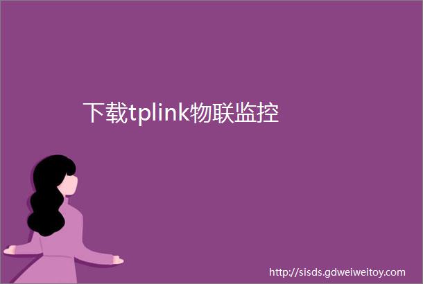 下载tplink物联监控