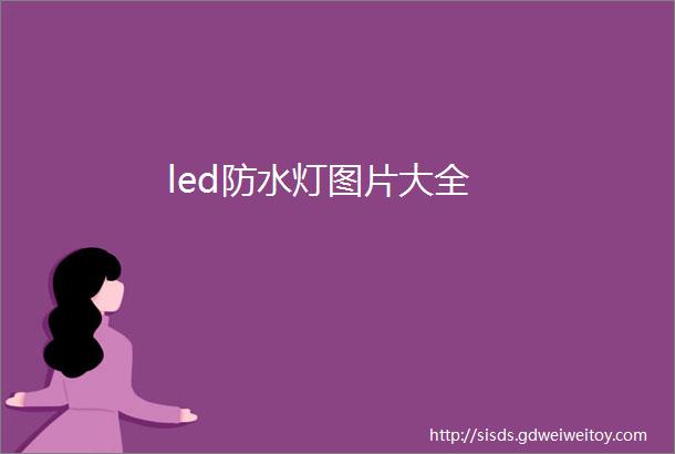 led防水灯图片大全