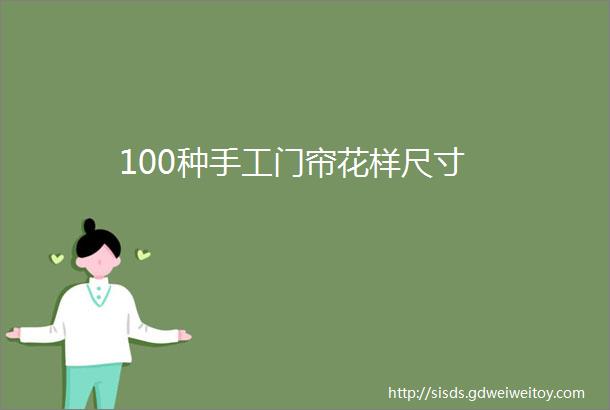 100种手工门帘花样尺寸