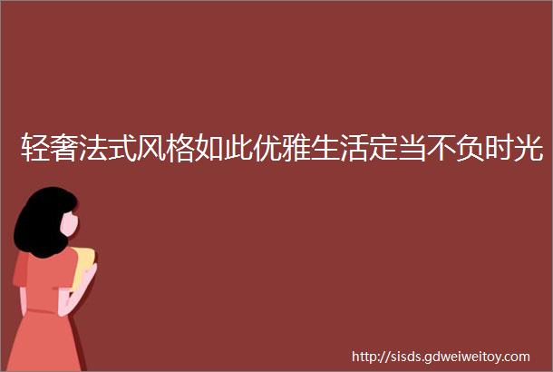 轻奢法式风格如此优雅生活定当不负时光