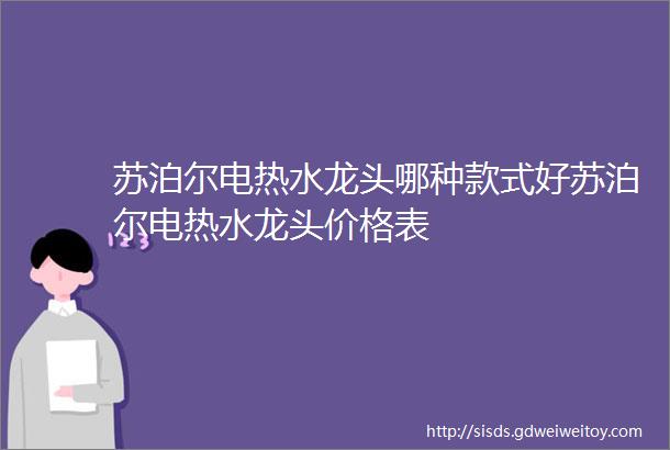 苏泊尔电热水龙头哪种款式好苏泊尔电热水龙头价格表