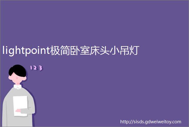 lightpoint极简卧室床头小吊灯